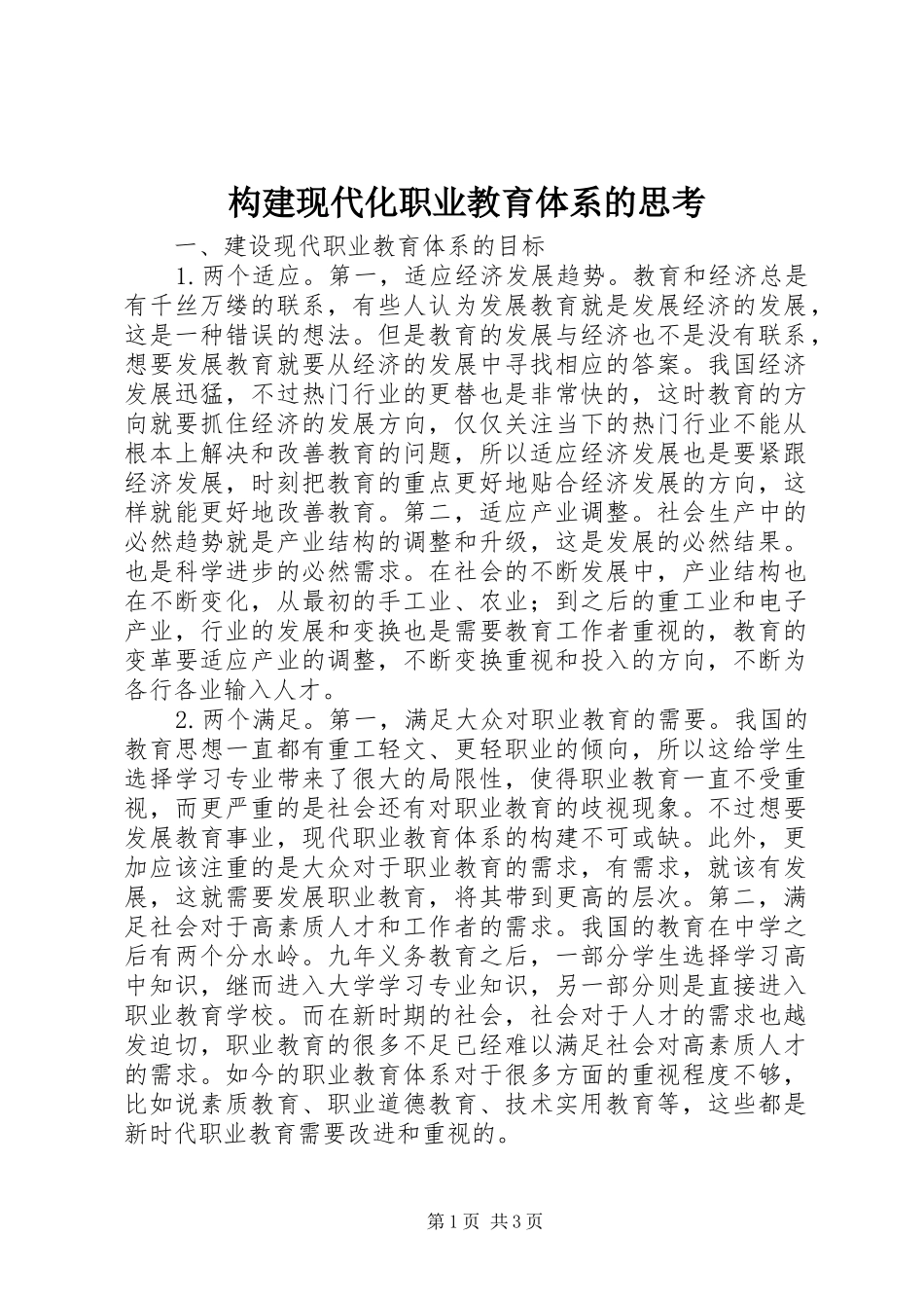 构建现代化职业教育体系的思考_第1页