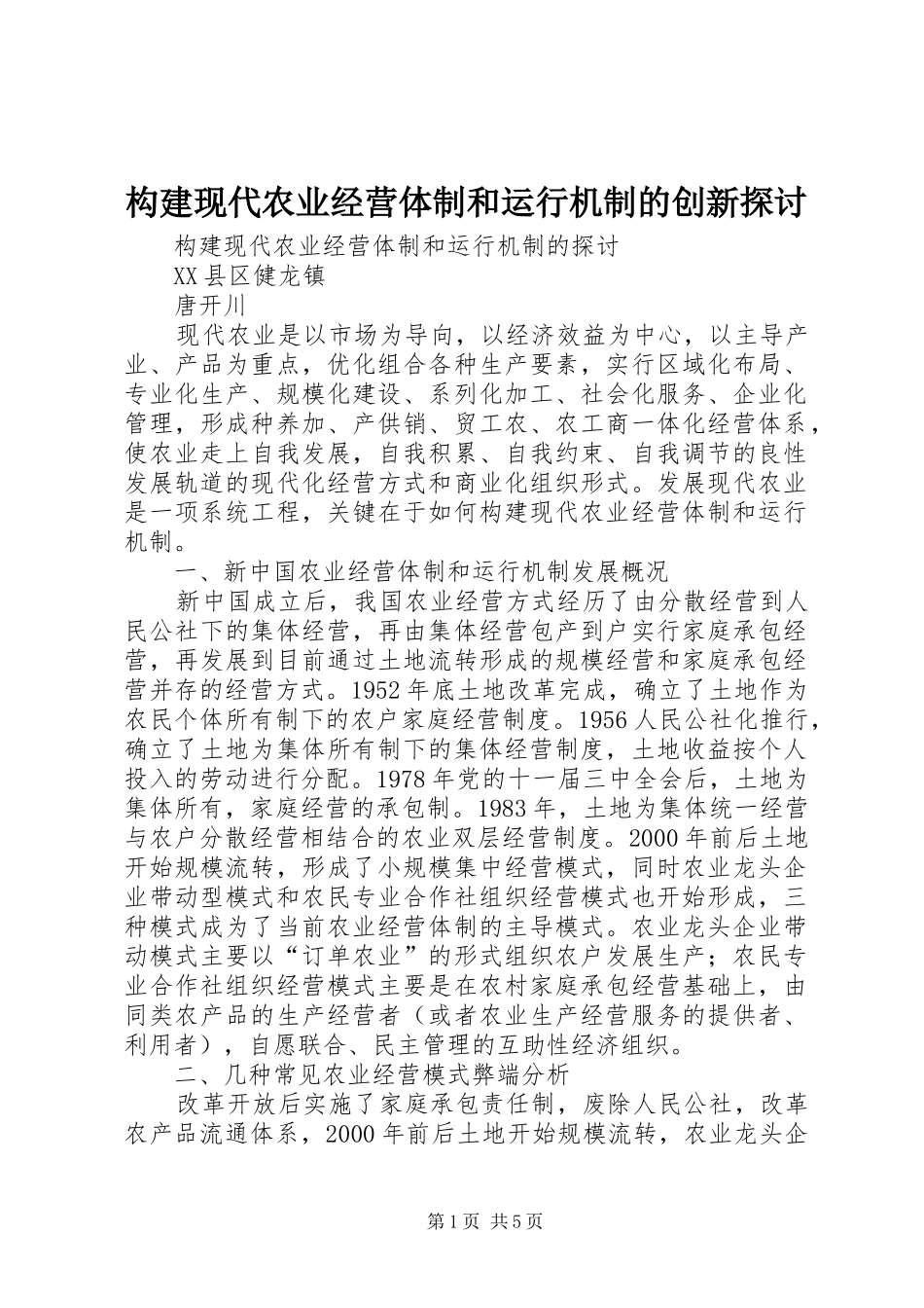 构建现代农业经营体制和运行机制的创新探讨_第1页