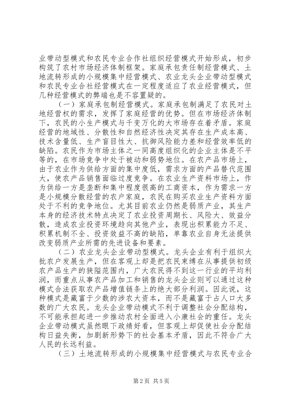 构建现代农业经营体制和运行机制的创新探讨_第2页