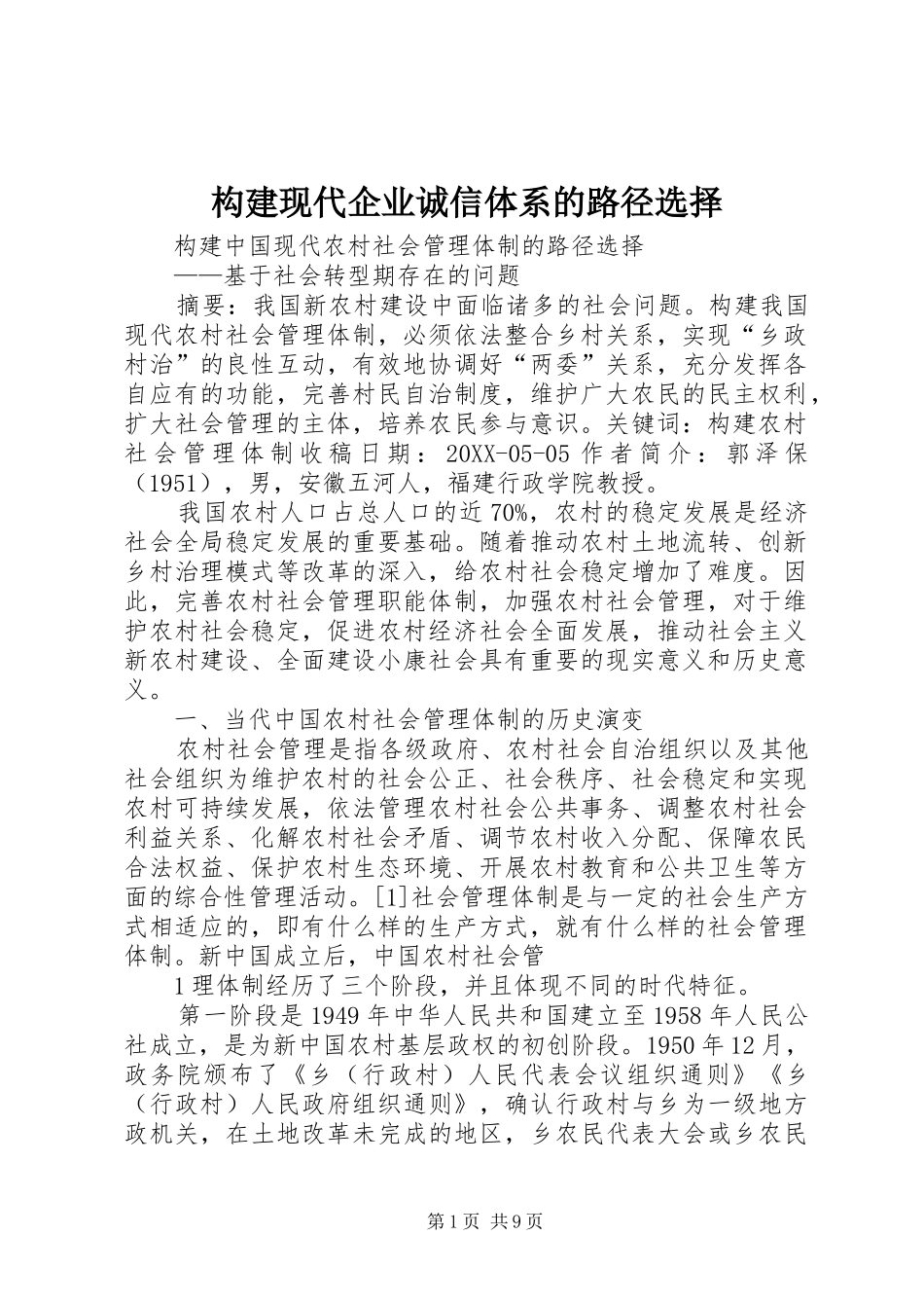 构建现代企业诚信体系的路径选择_第1页