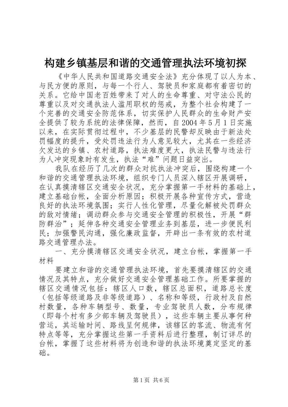 构建乡镇基层和谐的交通管理执法环境初探_第1页