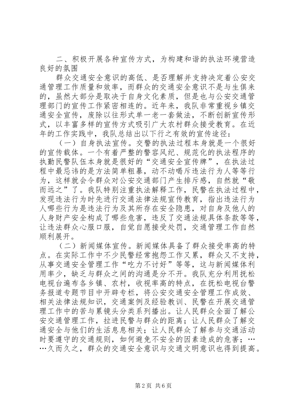 构建乡镇基层和谐的交通管理执法环境初探_第2页
