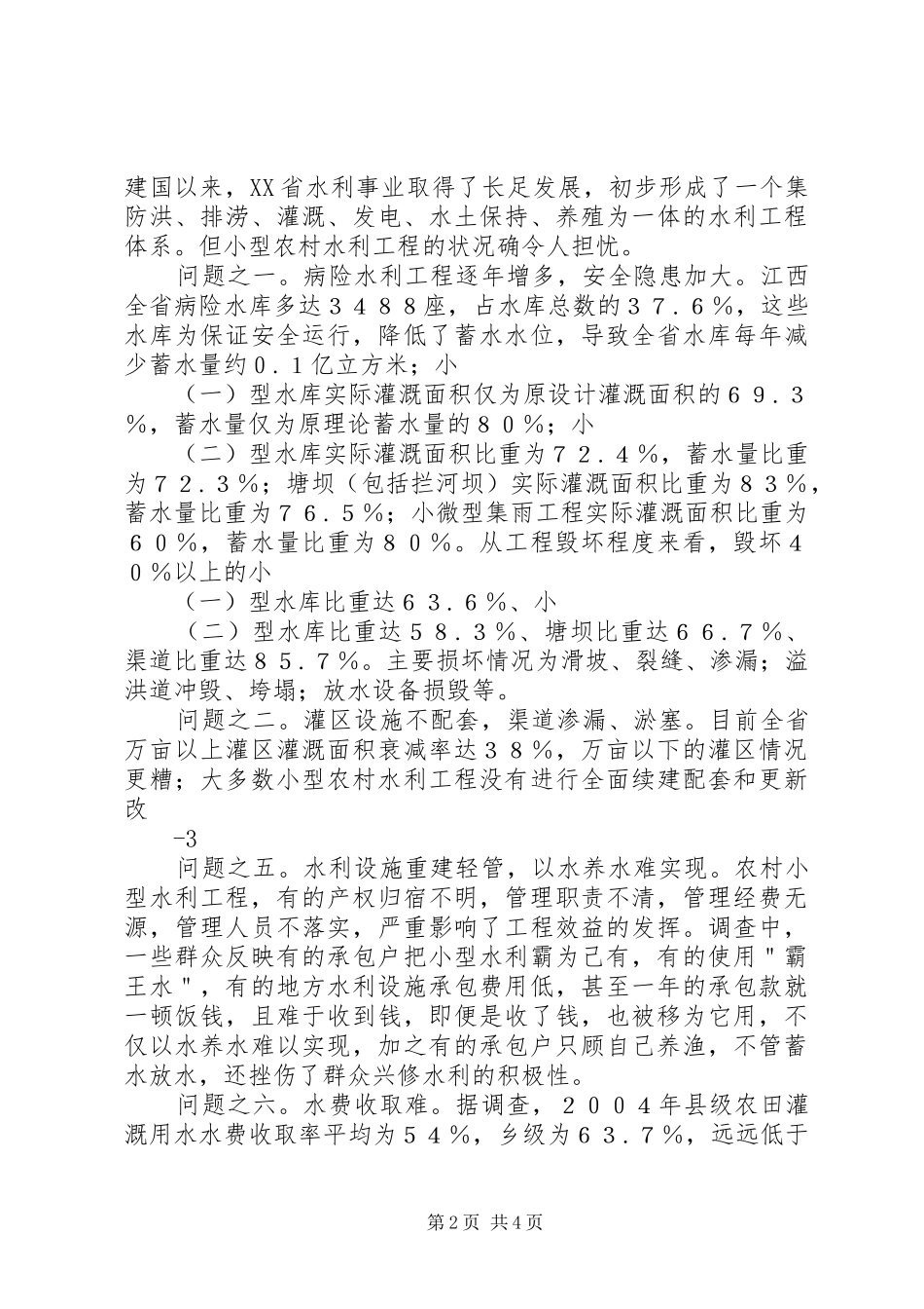 构建小型农村水利工程建管的长效机_第2页