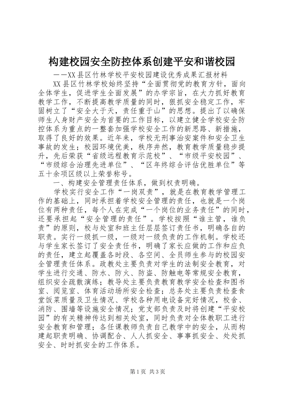 构建校园安全防控体系创建平安和谐校园_第1页