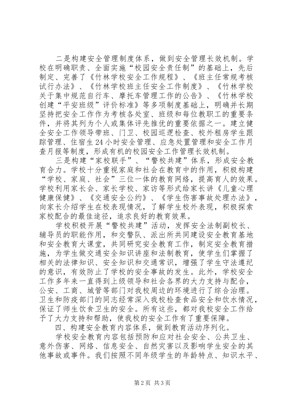构建校园安全防控体系创建平安和谐校园_第2页