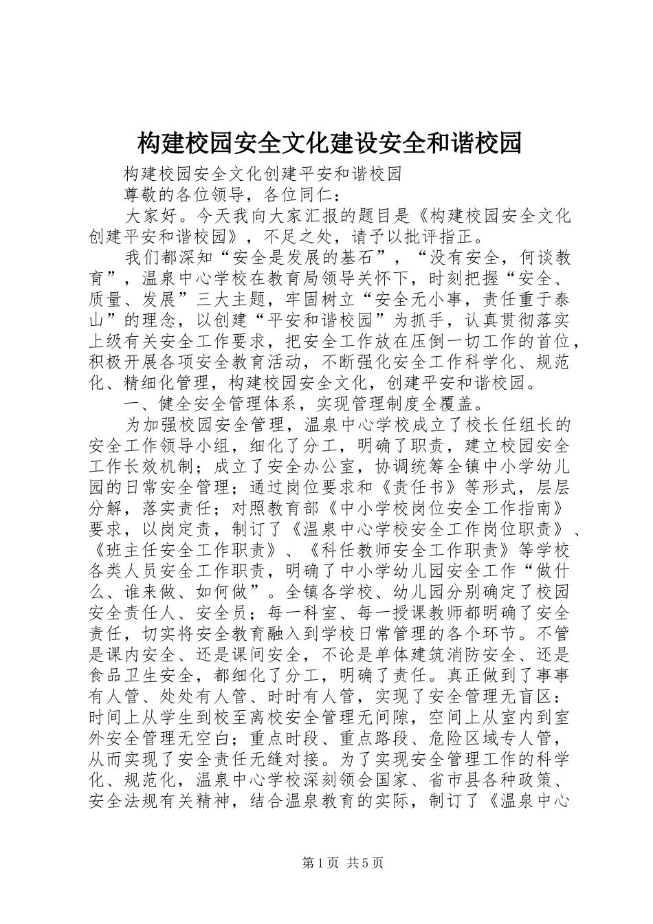 构建校园安全文化建设安全和谐校园_第1页