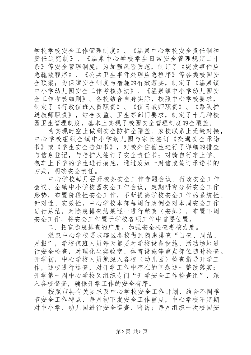 构建校园安全文化建设安全和谐校园_第2页