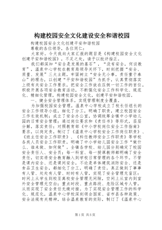构建校园安全文化建设安全和谐校园