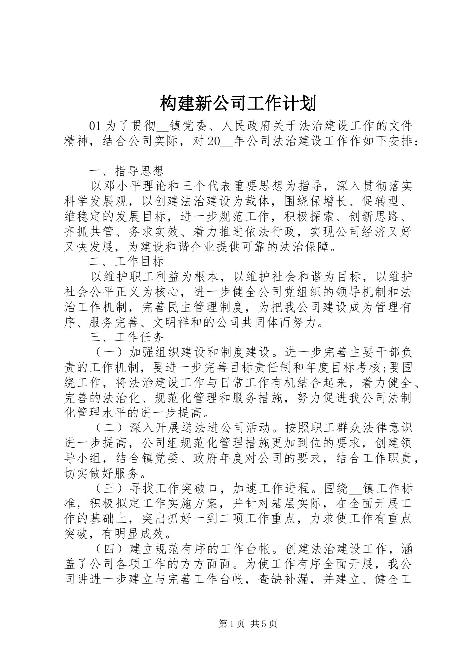 构建新公司工作计划_第1页