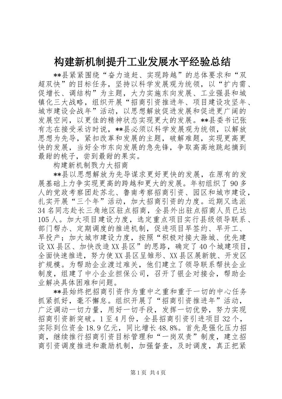 构建新机制提升工业发展水平经验总结_第1页