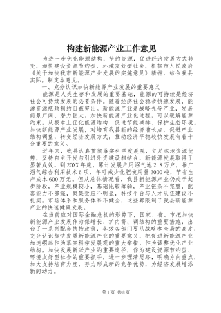 构建新能源产业工作意见