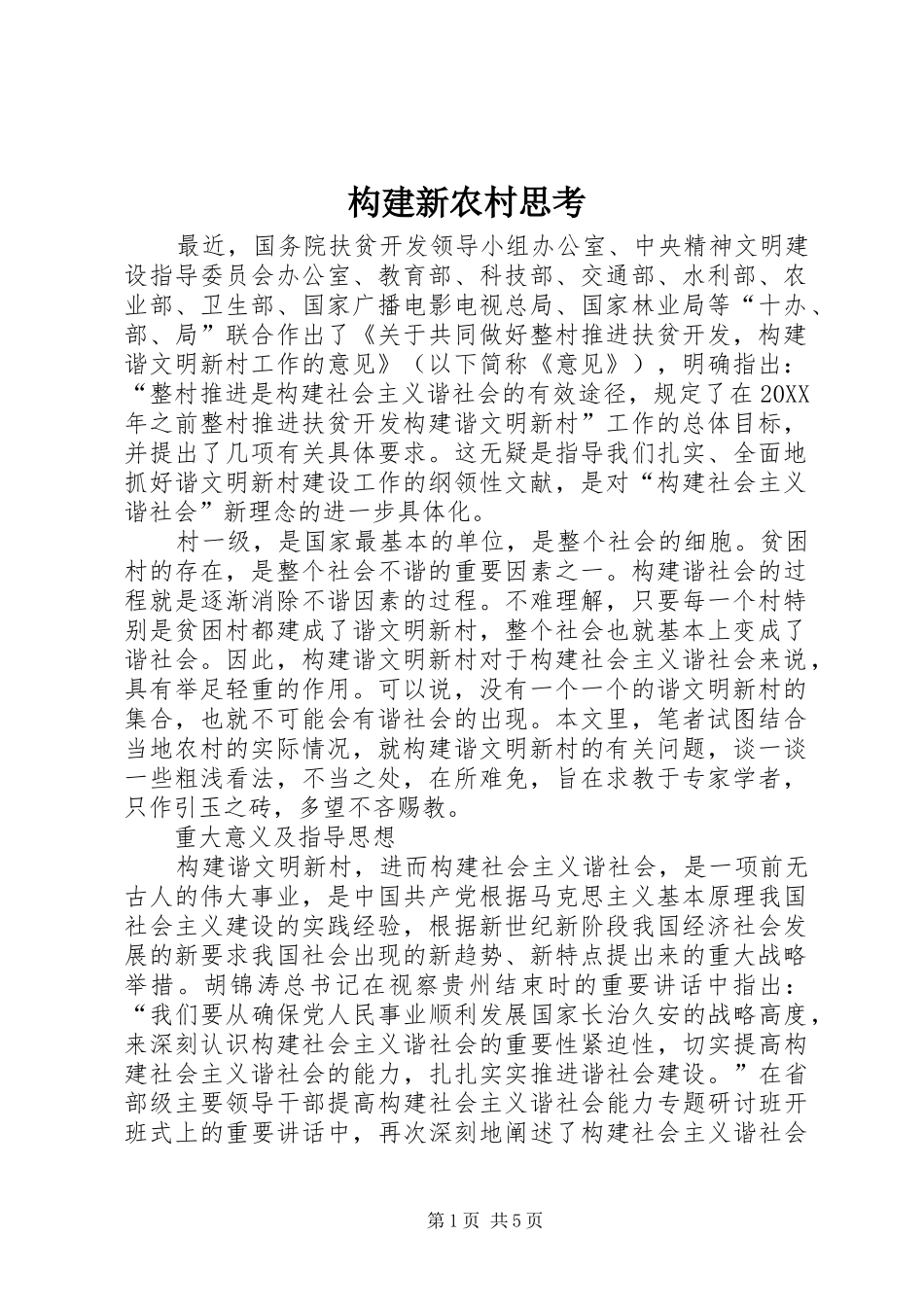 构建新农村思考_第1页