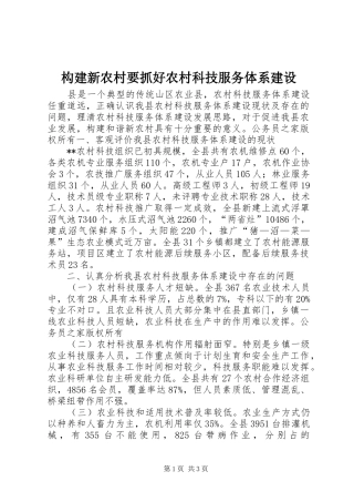 构建新农村要抓好农村科技服务体系建设