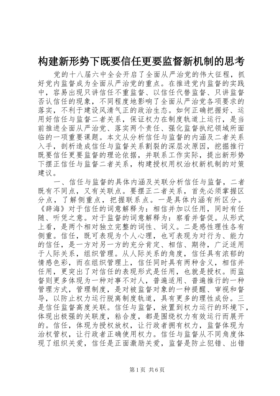 构建新形势下既要信任更要监督新机制的思考_第1页