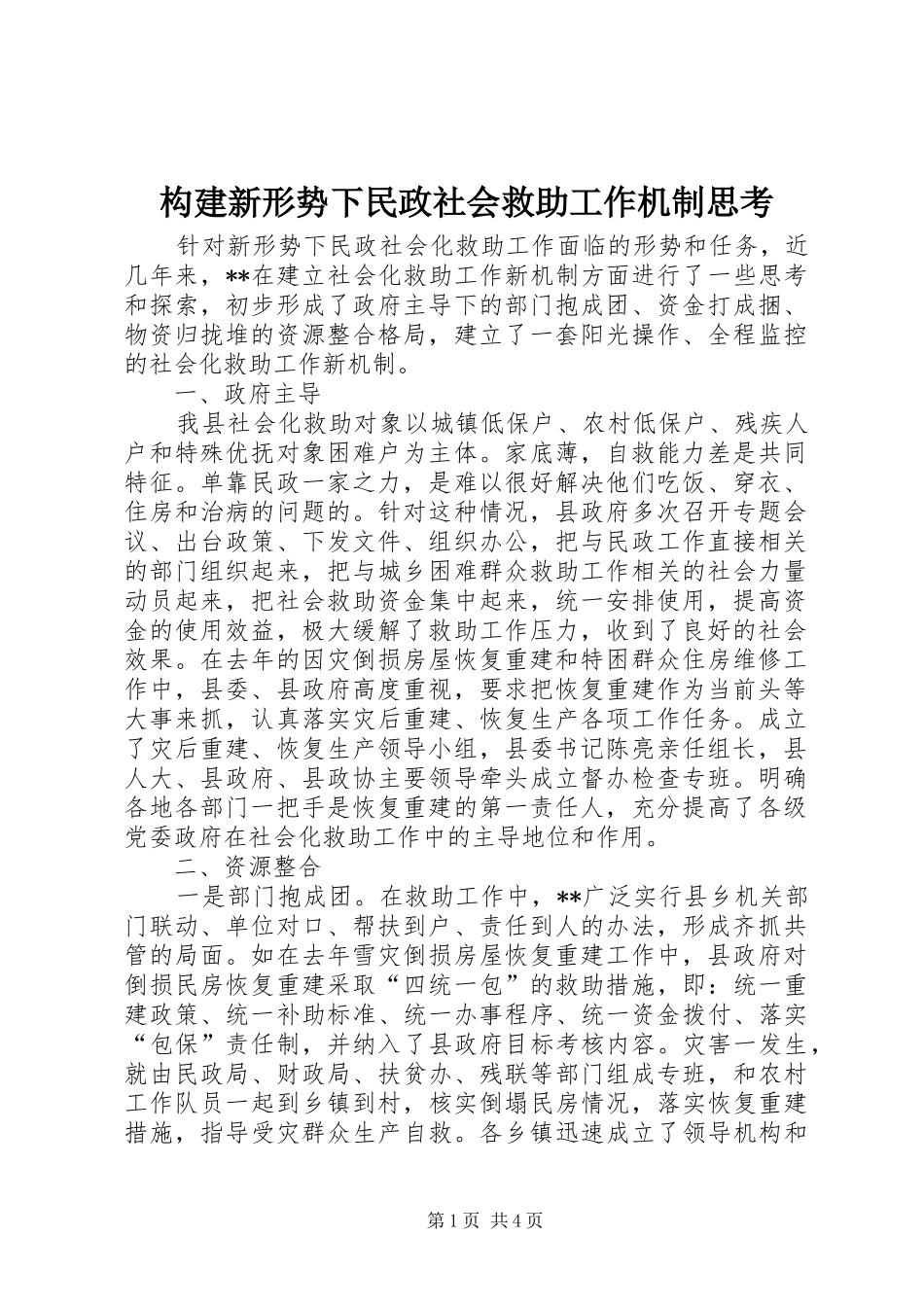 构建新形势下民政社会救助工作机制思考_第1页