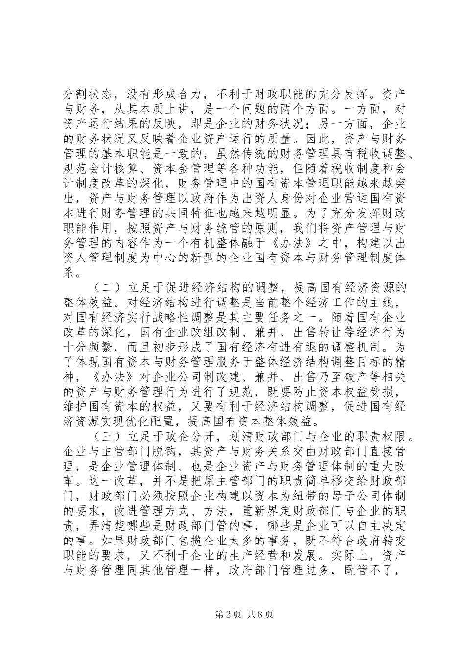 构建新型的企业国有资本与财务管理制度体系_第2页