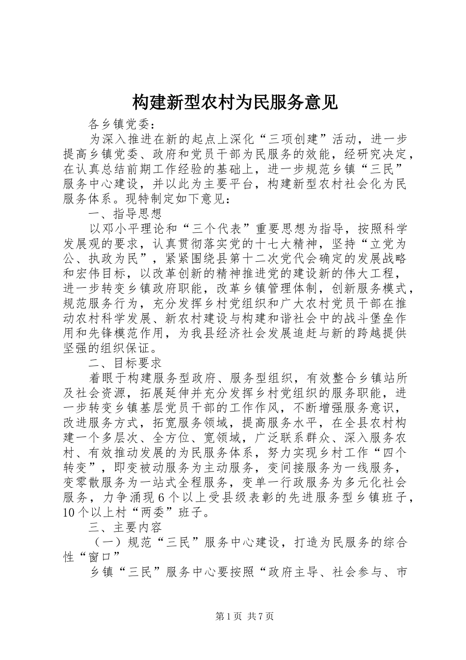 构建新型农村为民服务意见_第1页
