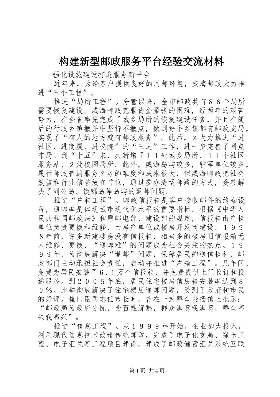 构建新型邮政服务平台经验交流材料_第1页