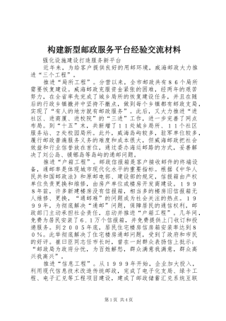 构建新型邮政服务平台经验交流材料