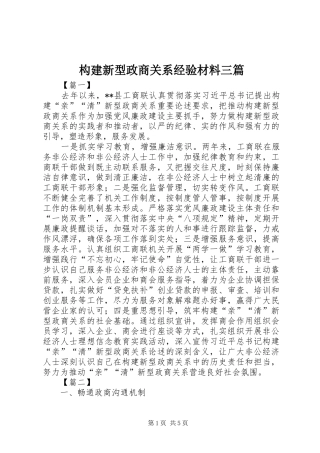 构建新型政商关系经验材料三篇