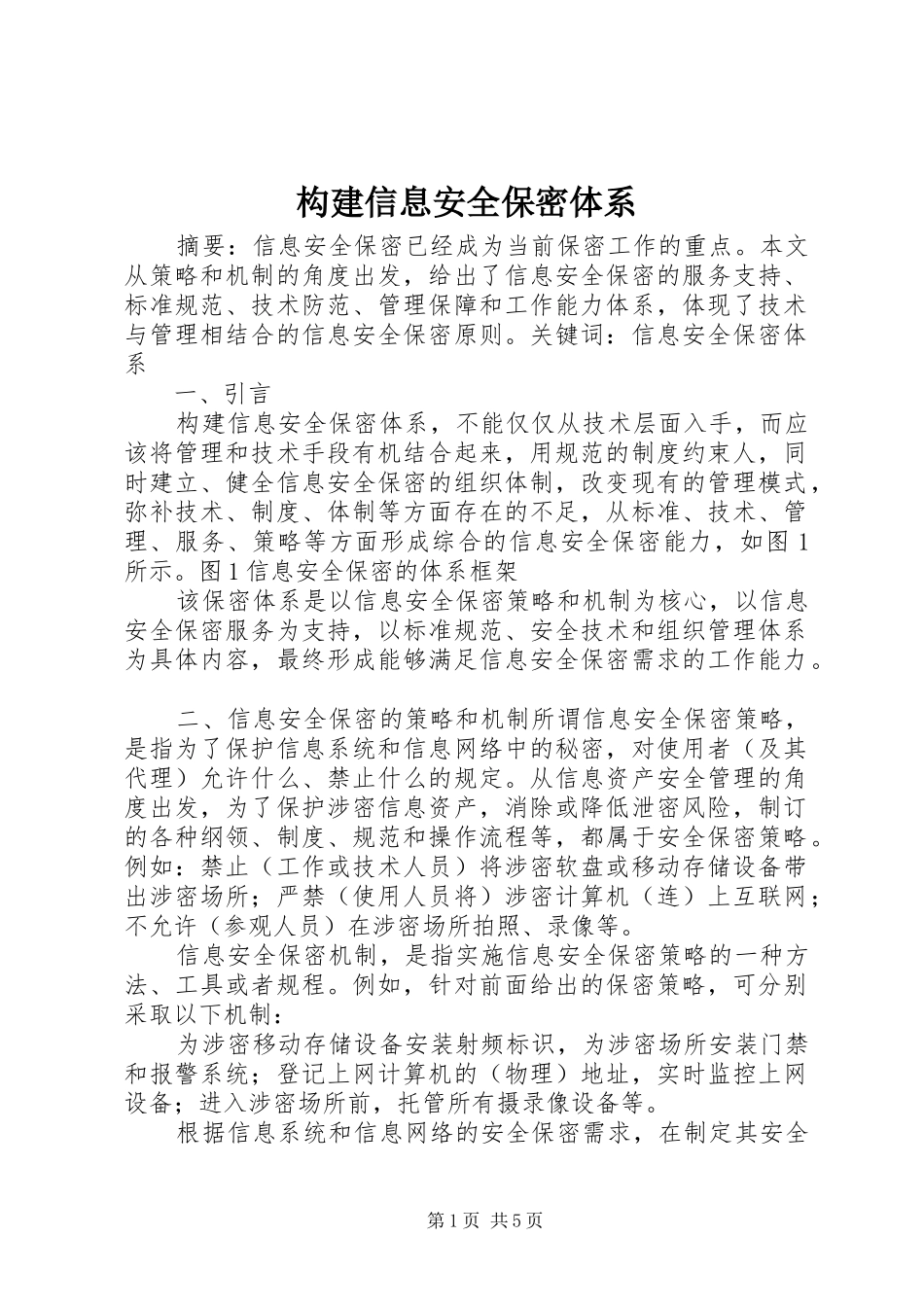 构建信息安全保密体系_第1页