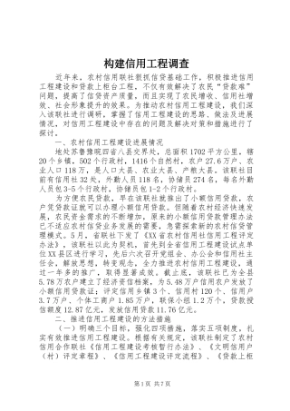 构建信用工程调查