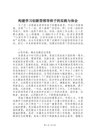 构建学习创新型领导班子的实践与体会