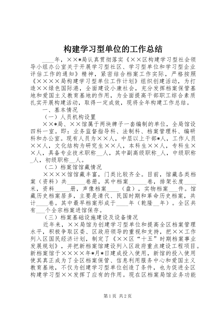 构建学习型单位的工作总结_第1页