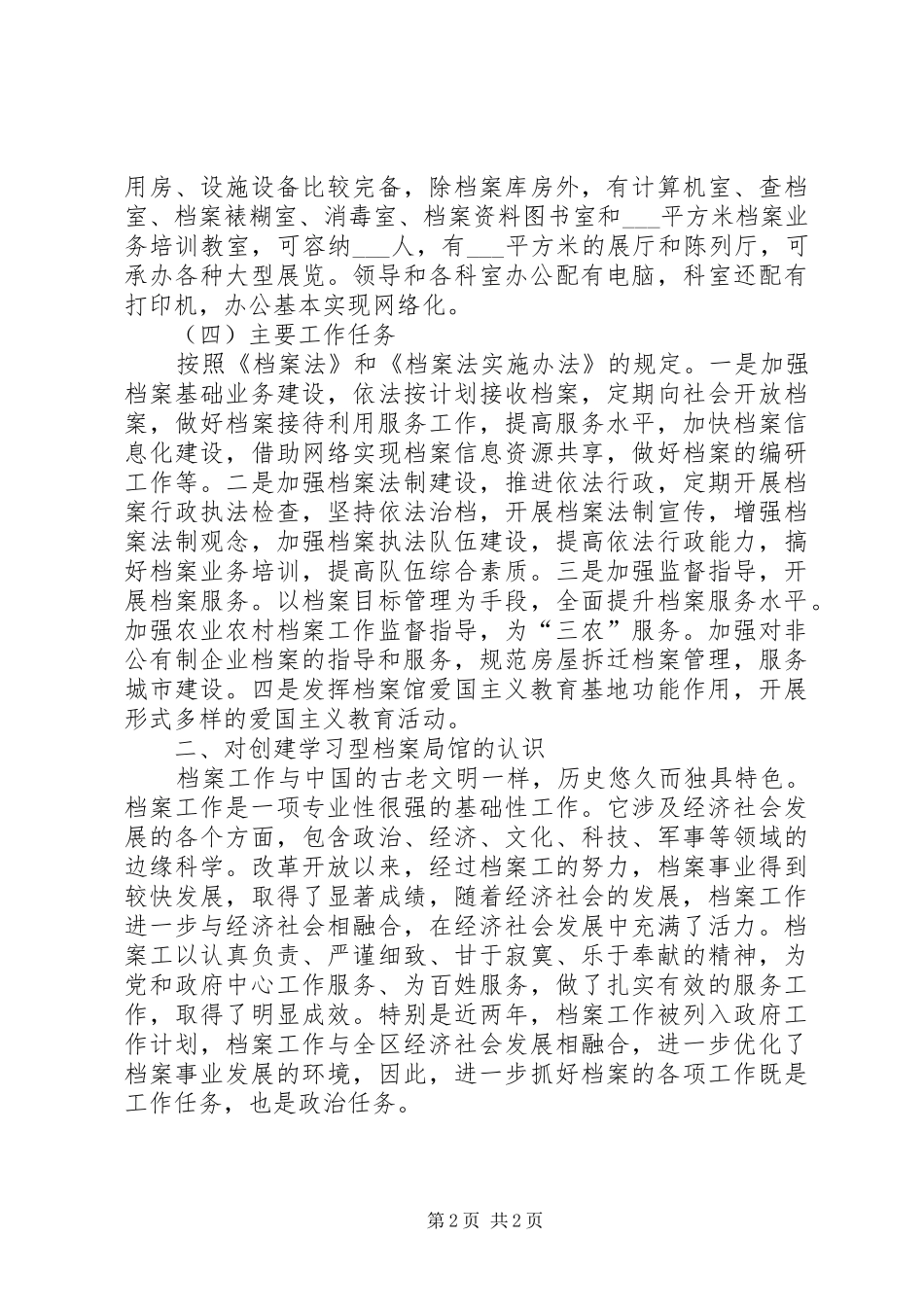 构建学习型单位的工作总结_第2页
