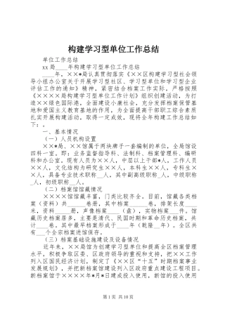 构建学习型单位工作总结
