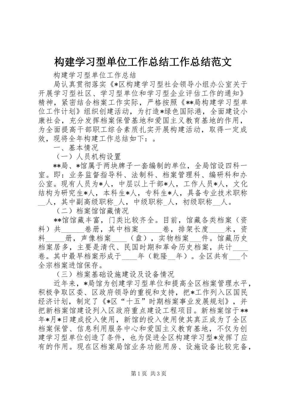 构建学习型单位工作总结工作总结范文_第1页