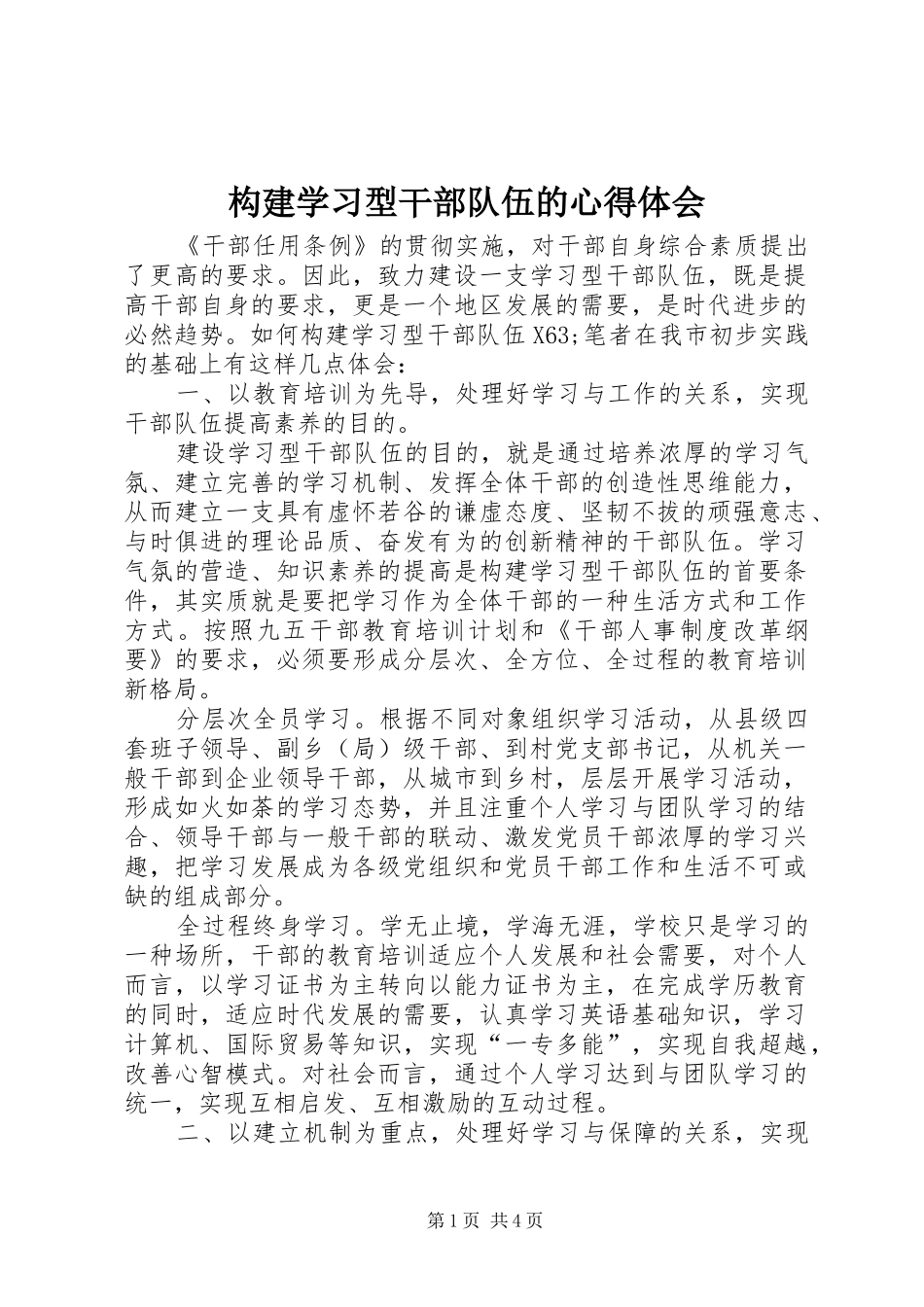 构建学习型干部队伍的心得体会_第1页