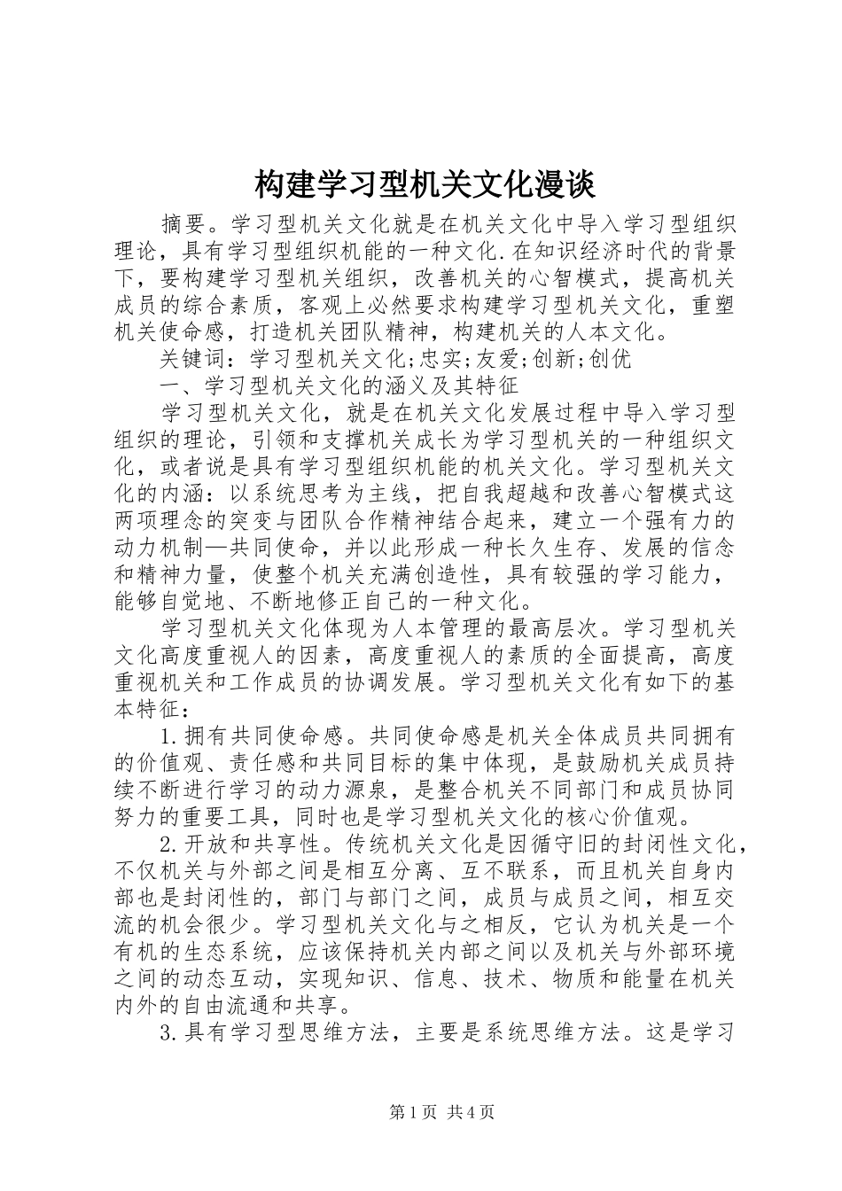构建学习型机关文化漫谈_第1页