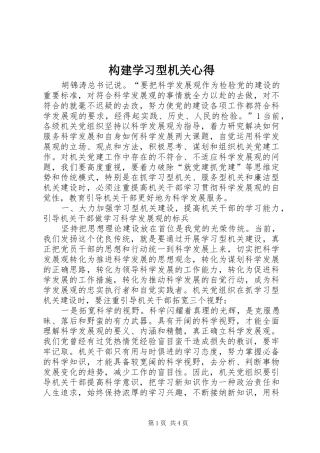 构建学习型机关心得