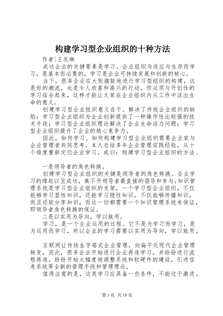 构建学习型企业组织的十种方法_第1页
