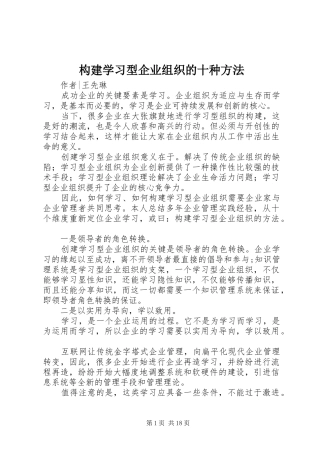 构建学习型企业组织的十种方法