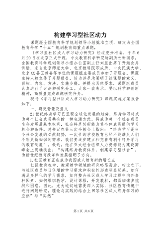 构建学习型社区动力