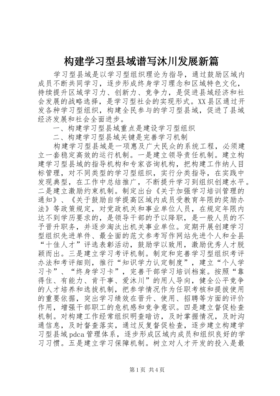 构建学习型县域谱写沐川发展新篇_第1页