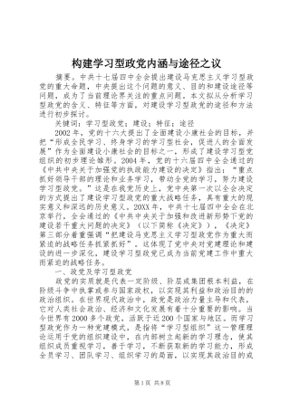 构建学习型政党内涵与途径之议
