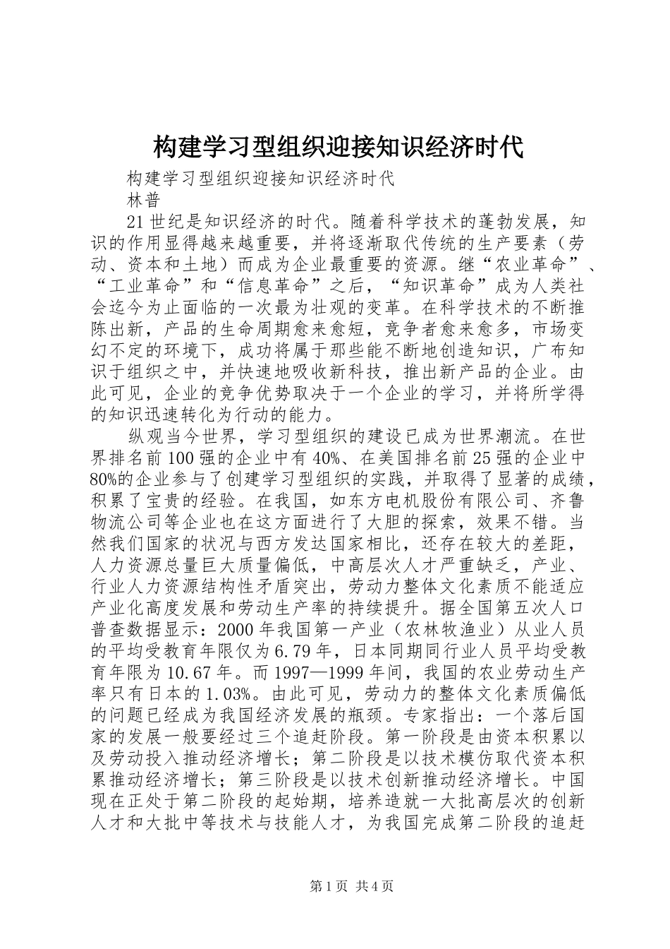 构建学习型组织迎接知识经济时代_第1页