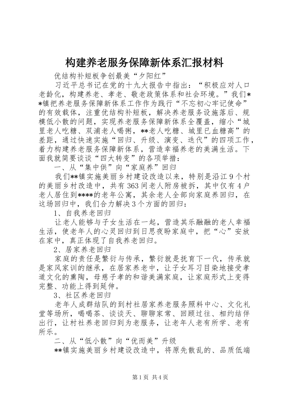 构建养老服务保障新体系汇报材料_第1页