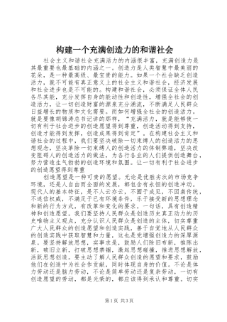 构建一个充满创造力的和谐社会