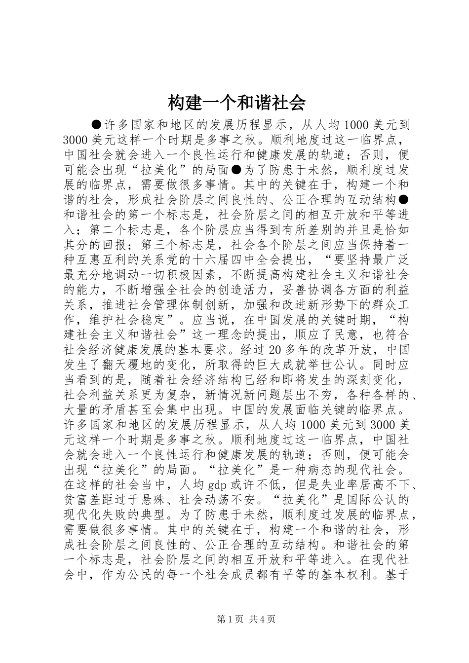 构建一个和谐社会_第1页