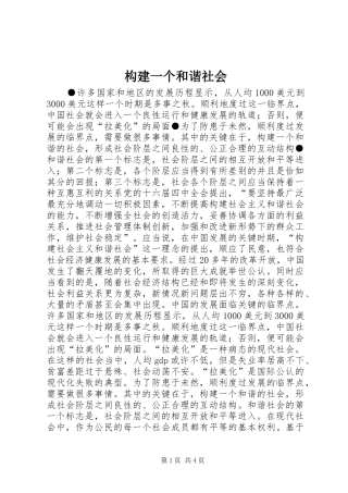 构建一个和谐社会
