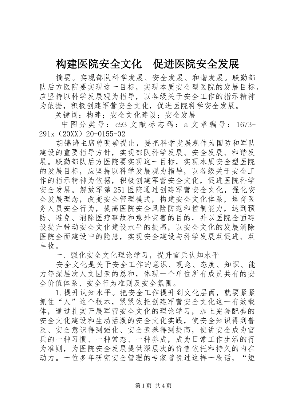 构建医院安全文化促进医院安全发展_第1页