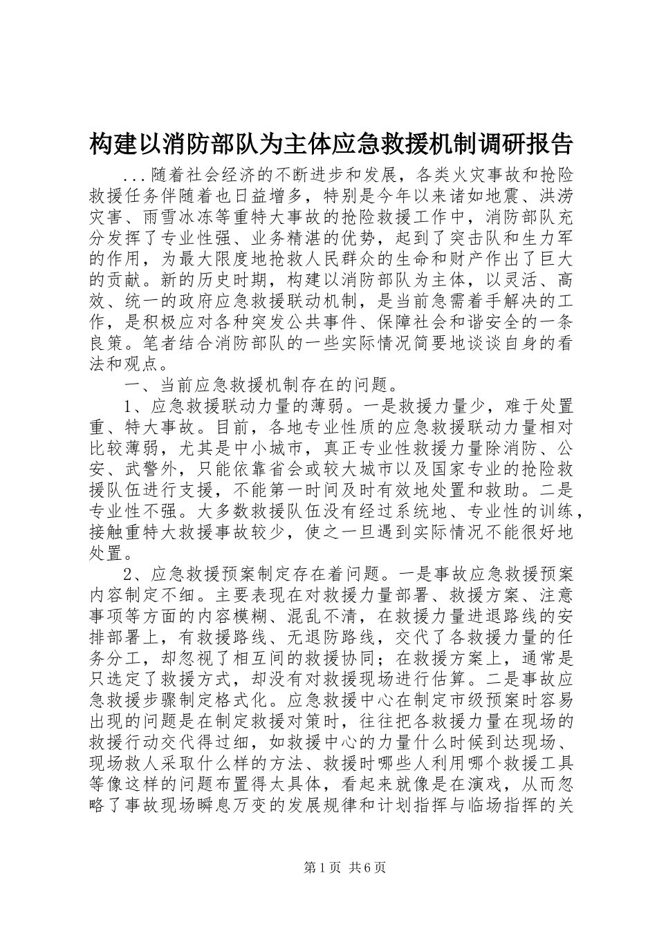 构建以消防部队为主体应急救援机制调研报告_第1页