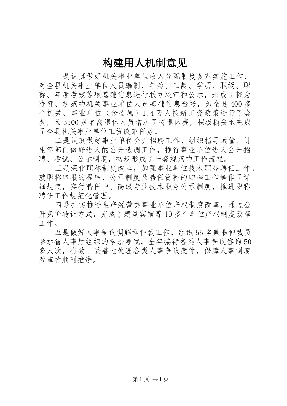 构建用人机制意见_第1页