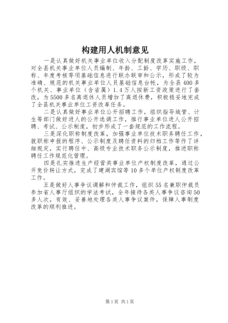 构建用人机制意见
