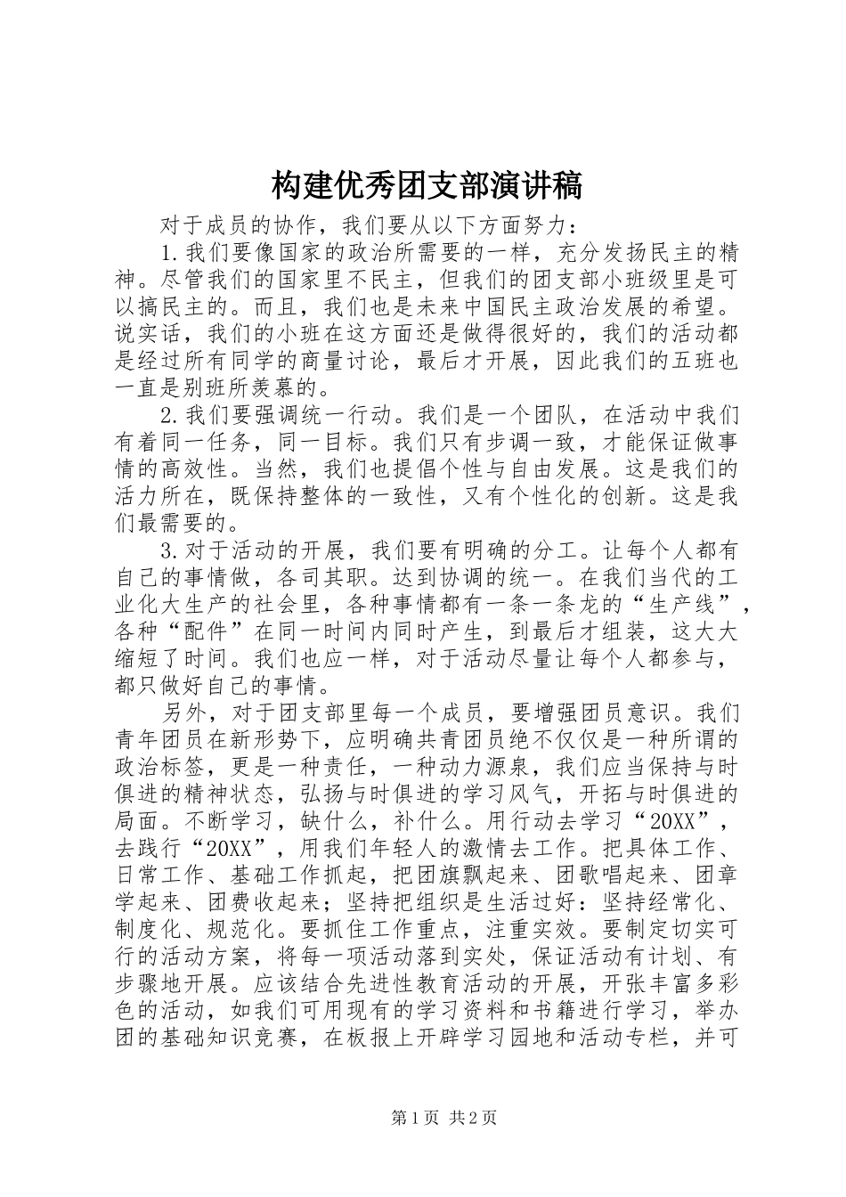 构建优秀团支部演讲稿_第1页