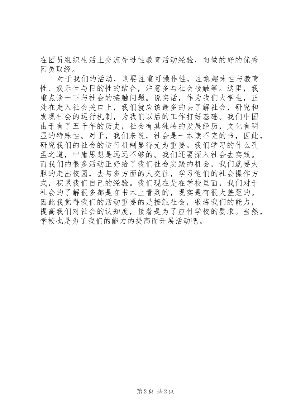 构建优秀团支部演讲稿_第2页